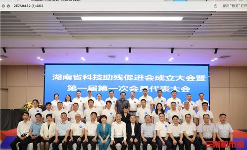 科技賦能，共筑無(wú)障礙未來(lái)——湖南省科技助殘促進(jìn)會(huì)成立