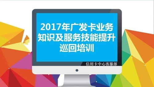 2017年廣發(fā)卡業(yè)務知識及服務技能提升巡回培訓完滿結束 以信息技術咨詢服務賦能專業(yè)成長