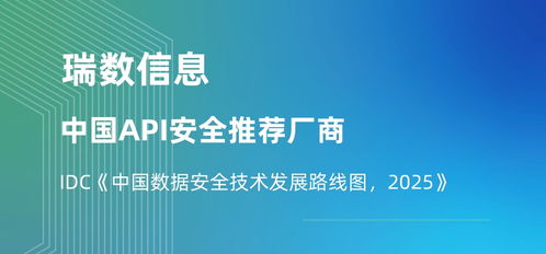 瑞數(shù)信息榮膺API安全推薦廠商，入選IDC中國數(shù)據(jù)安全技術發(fā)展路線圖，引領2025信息技術咨詢服務新趨勢