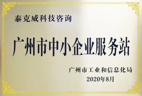 創(chuàng)新引領，服務先行——泰克威科技咨詢獲廣州市中小企業(yè)服務站授牌